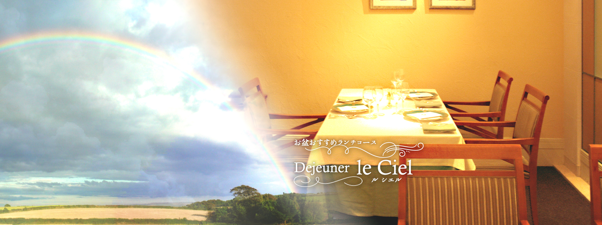 お盆おすすめランチコース“le Ciel”～ル シェル～