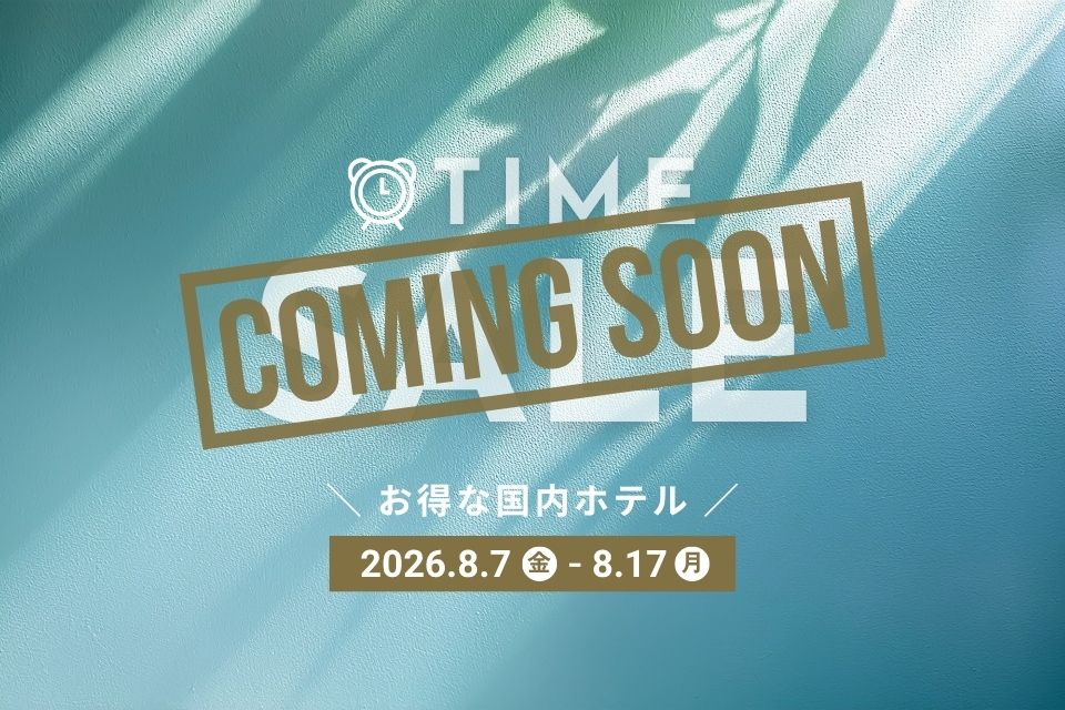 8月7日開始！タイムセール